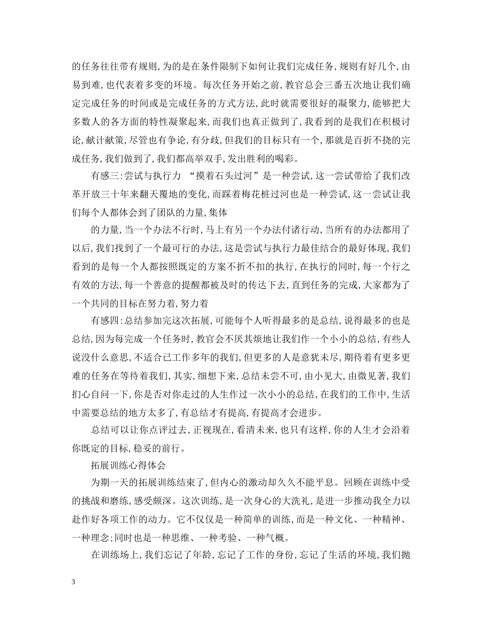 有关拓展训练心得体会范文 _第3页