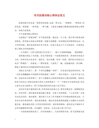 有关拓展训练心得体会范文 