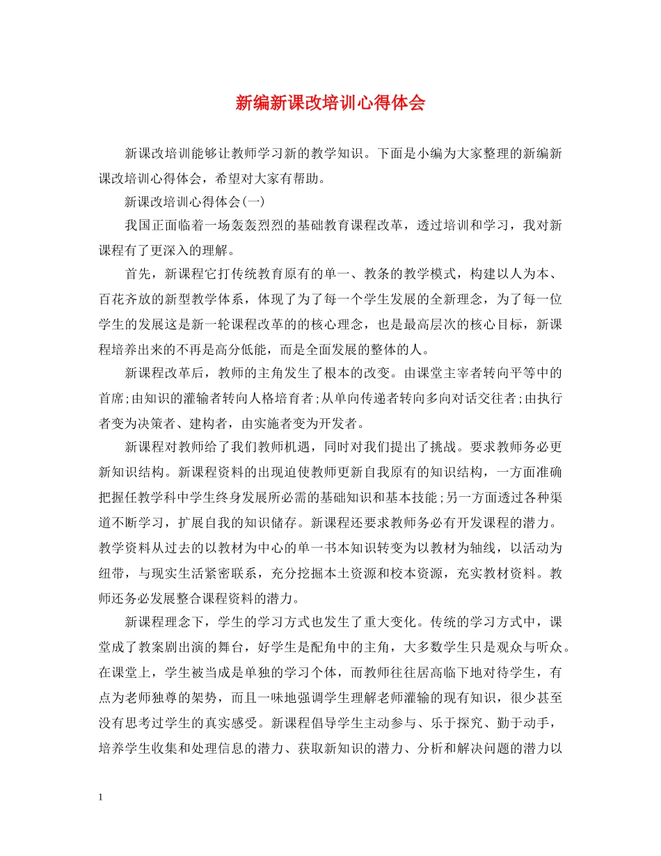 新编新课改培训心得体会 _第1页