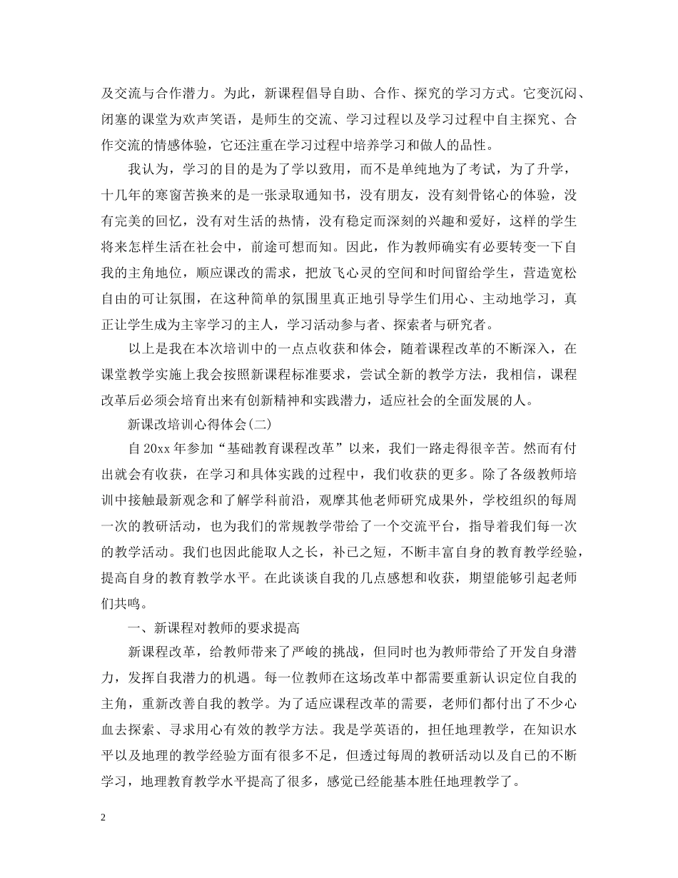 新编新课改培训心得体会 _第2页