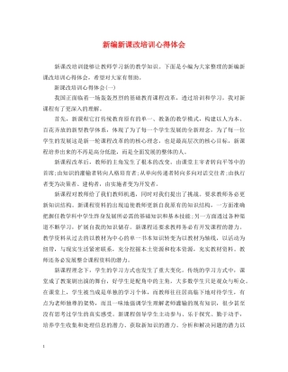 新编新课改培训心得体会 