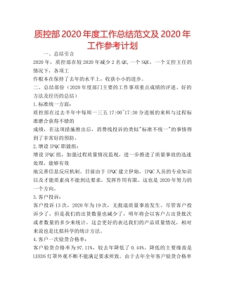 质控部2020年度工作总结范文及2020年工作参考计划 