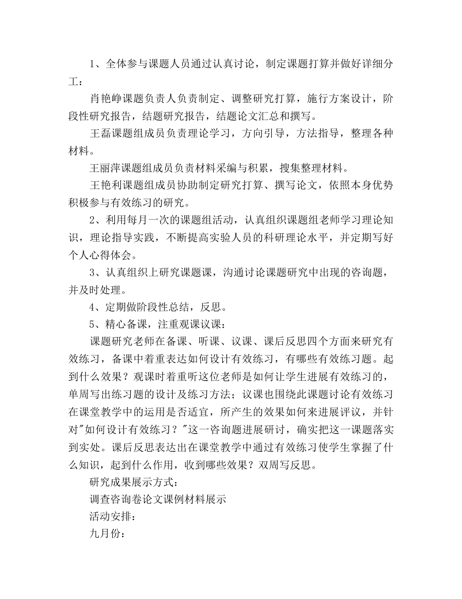 小学数学课堂教学中有效练习研究课题研究参考计划 _第2页