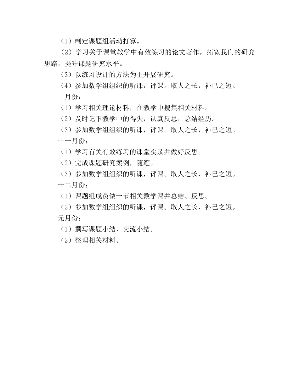 小学数学课堂教学中有效练习研究课题研究参考计划 _第3页