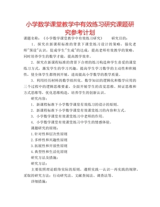 小学数学课堂教学中有效练习研究课题研究参考计划 