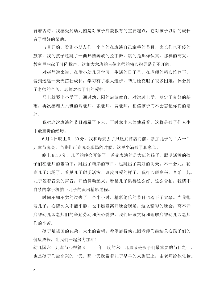 幼儿园六一儿童节活动心得体会 _第2页