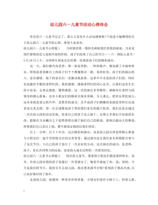 幼儿园六一儿童节活动心得体会 
