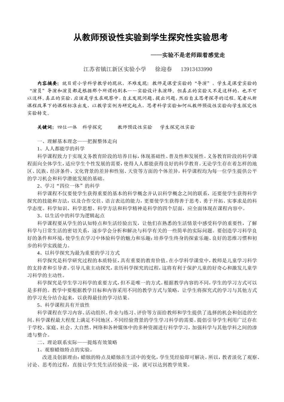 从教师预设性实验到学生探究性实验思考_第1页