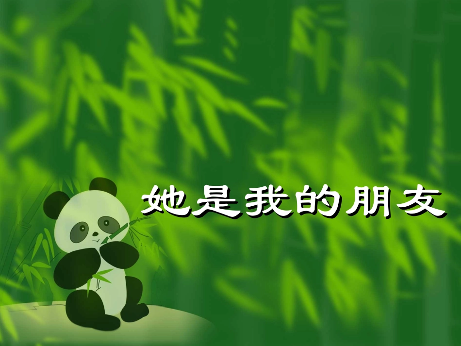 她是我的朋友_第1页