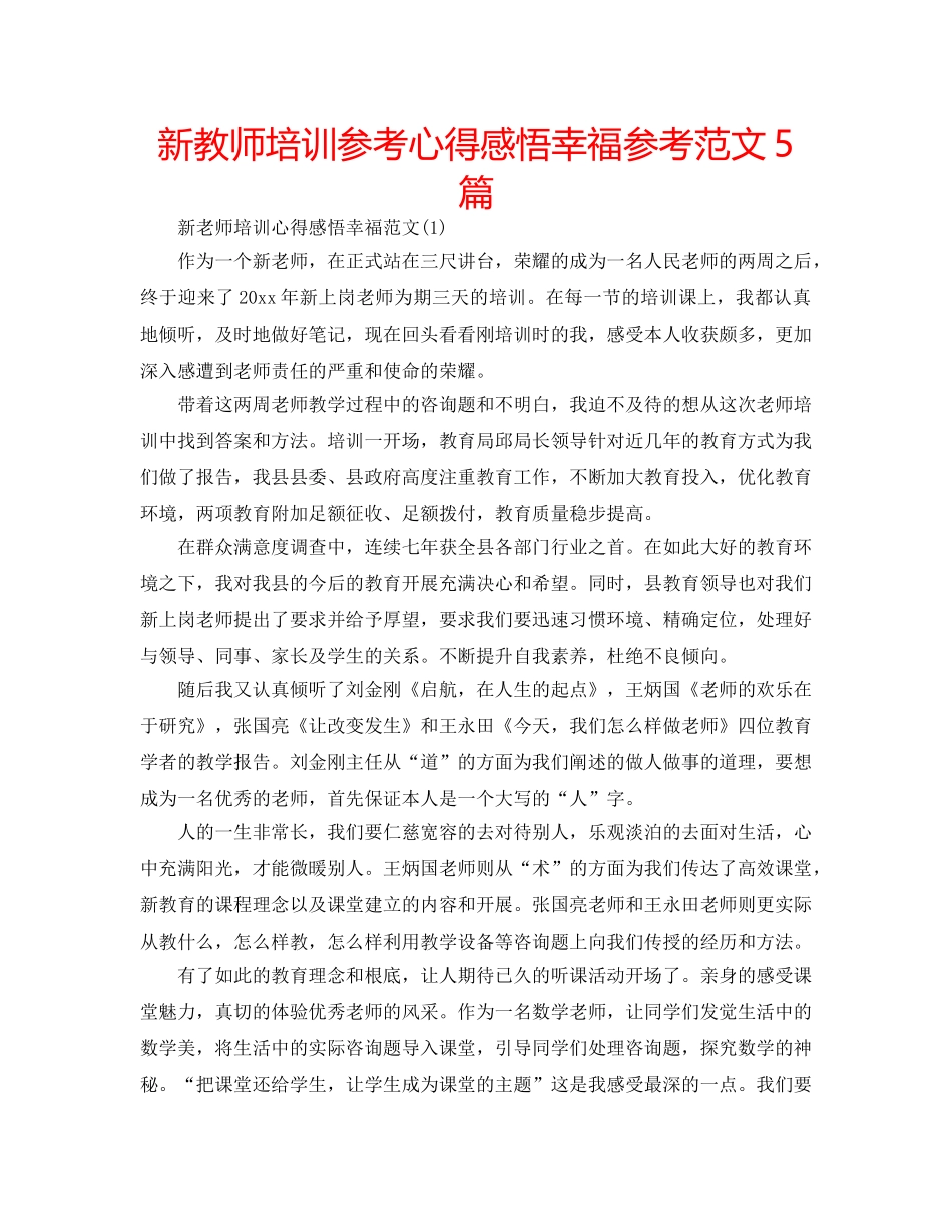 新教师培训参考心得感悟幸福参考范文5篇 _第1页