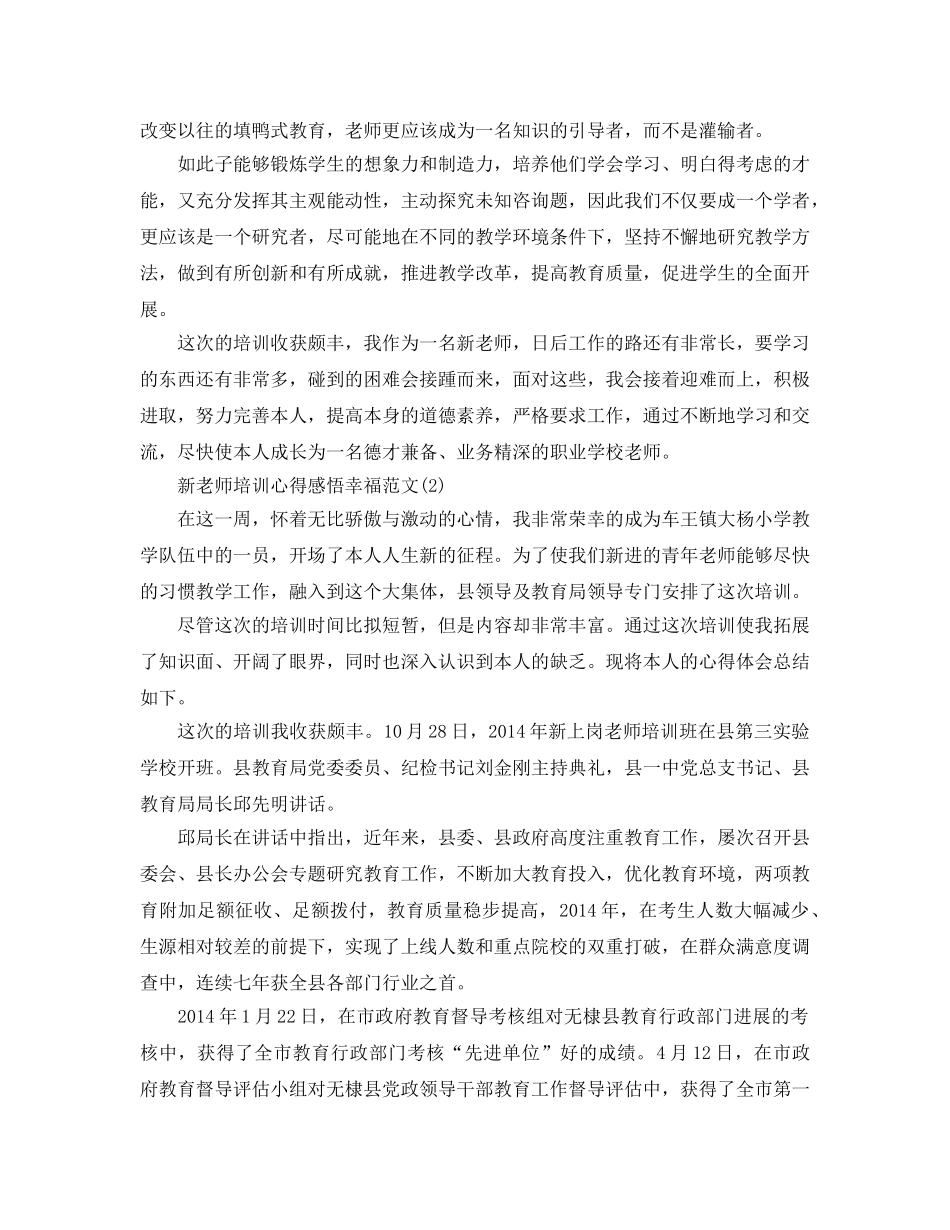 新教师培训参考心得感悟幸福参考范文5篇 _第2页