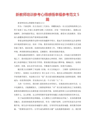 新教师培训参考心得感悟幸福参考范文5篇 