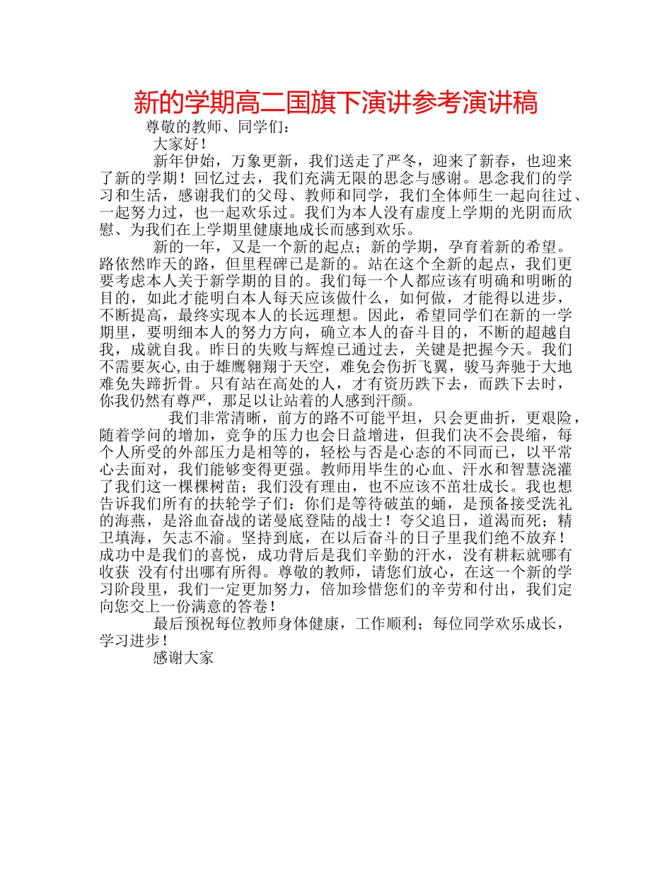 新的学期高二国旗下演讲参考演讲稿 _第1页