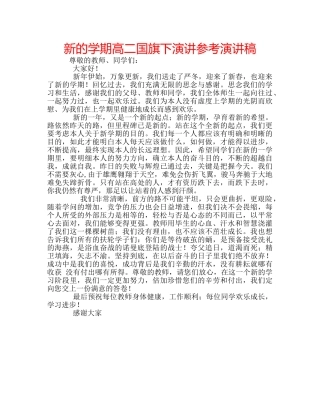 新的学期高二国旗下演讲参考演讲稿 