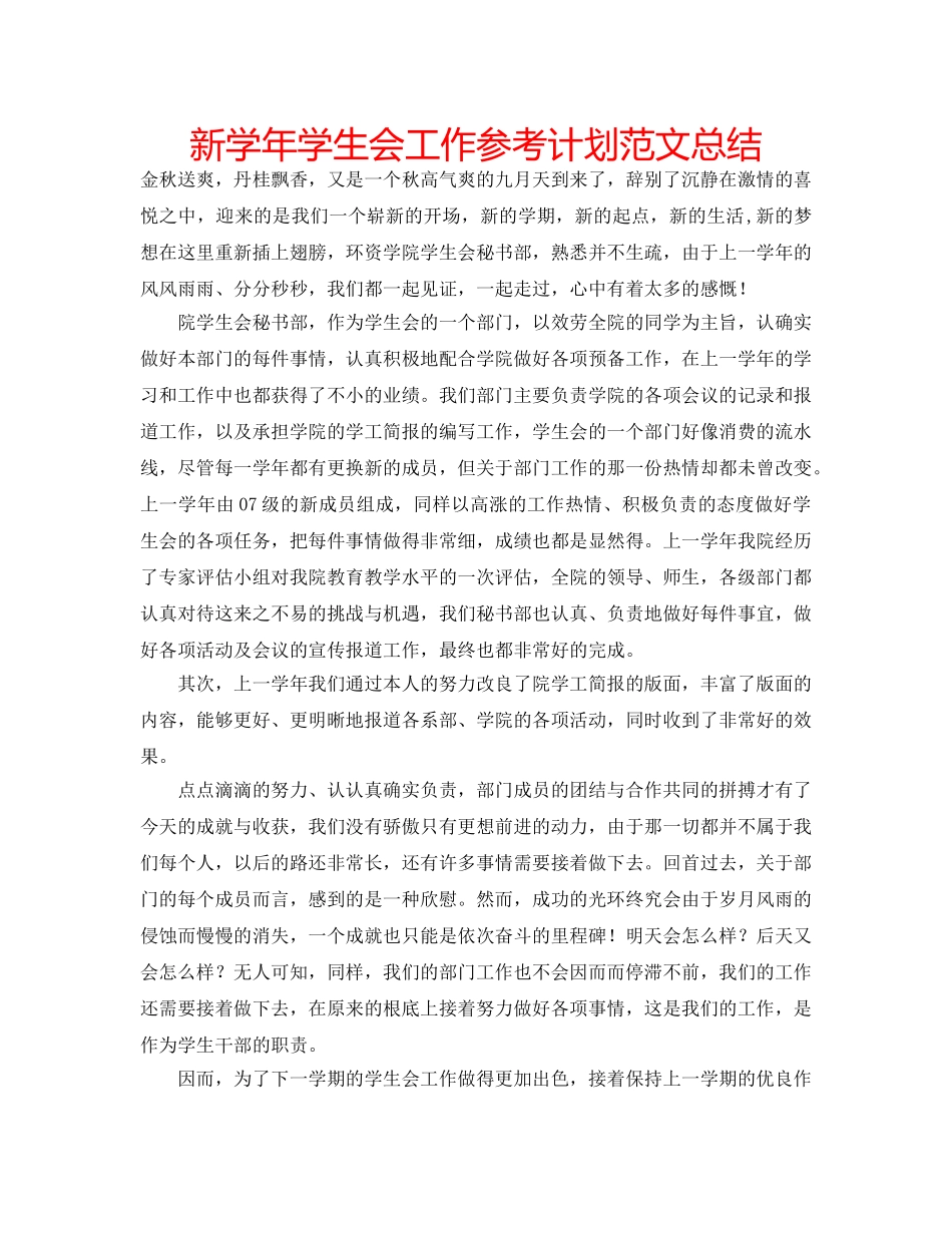 新学年学生会工作参考计划范文总结 _第1页
