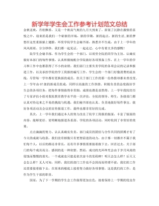新学年学生会工作参考计划范文总结 