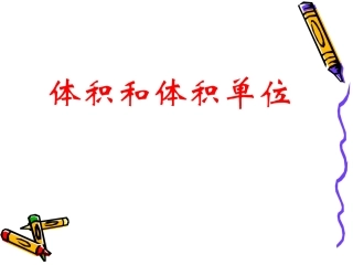 体积单位进率啦啦