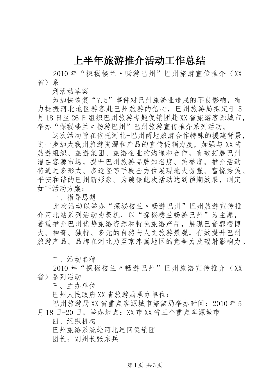 上半年旅游推介活动工作总结 _第1页