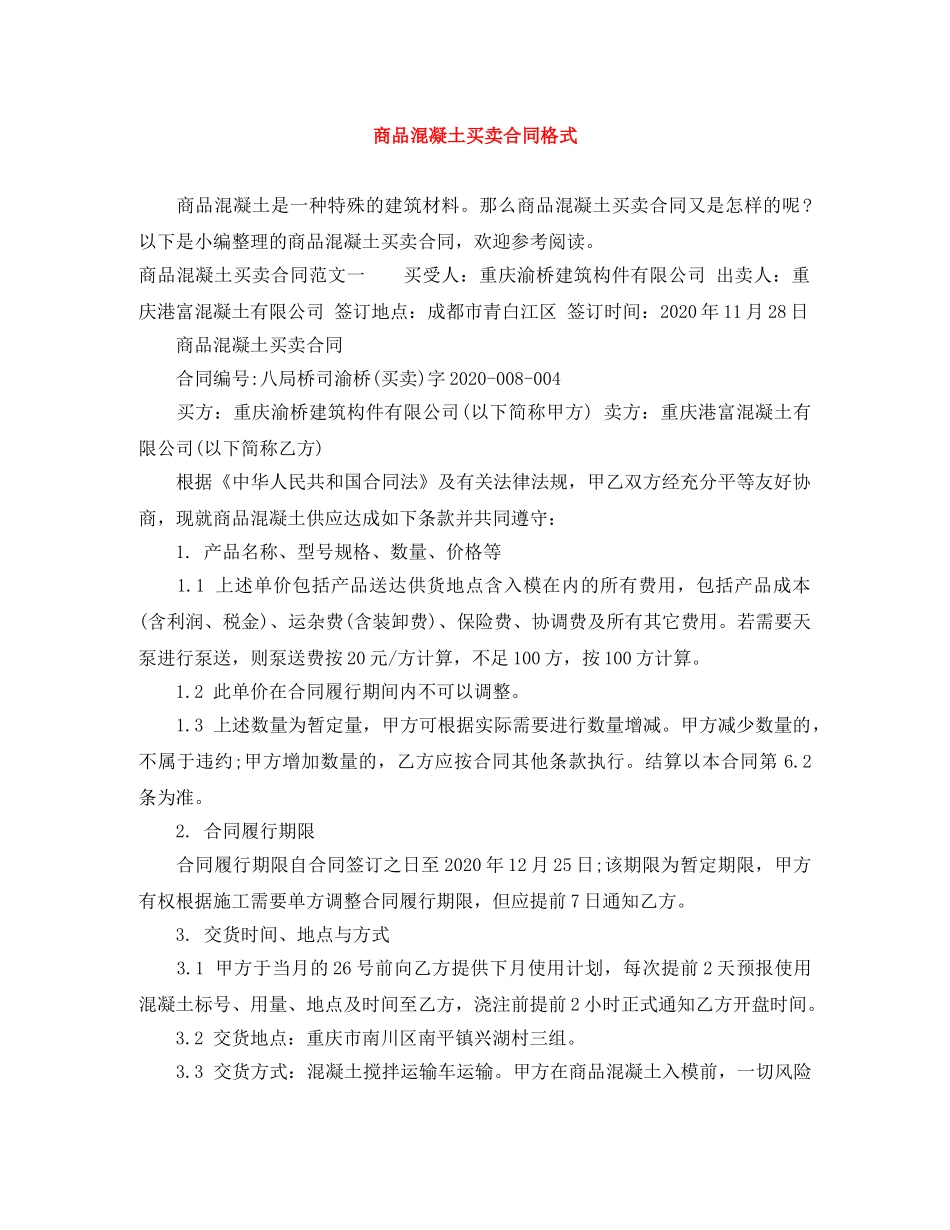 商品混凝土买卖合同格式 _第1页