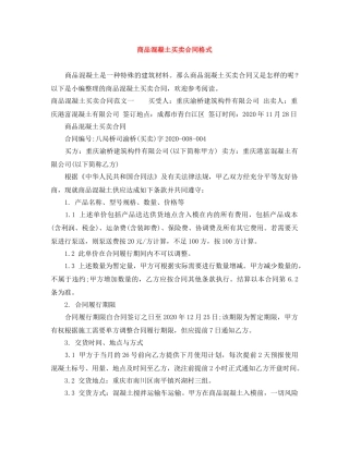 商品混凝土买卖合同格式 