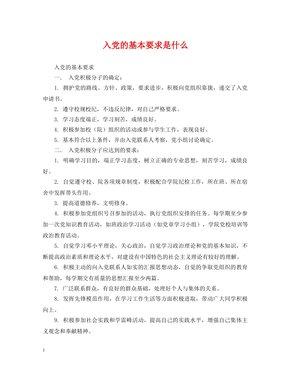 入党的基本要求是什么_第1页