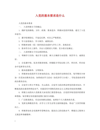 入党的基本要求是什么