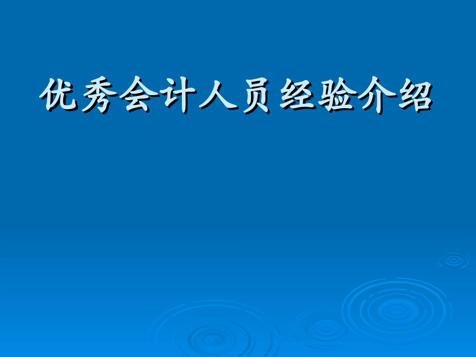 银行优秀会计人员经验介绍_第1页
