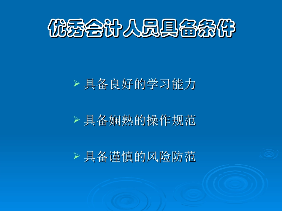 银行优秀会计人员经验介绍_第3页