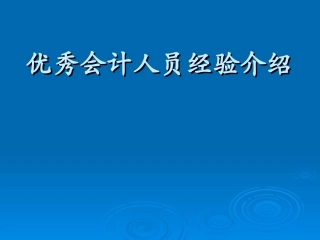 银行优秀会计人员经验介绍