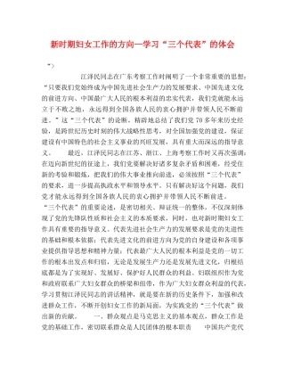 新时期妇女工作的方向—学习“三个代表”的体会 