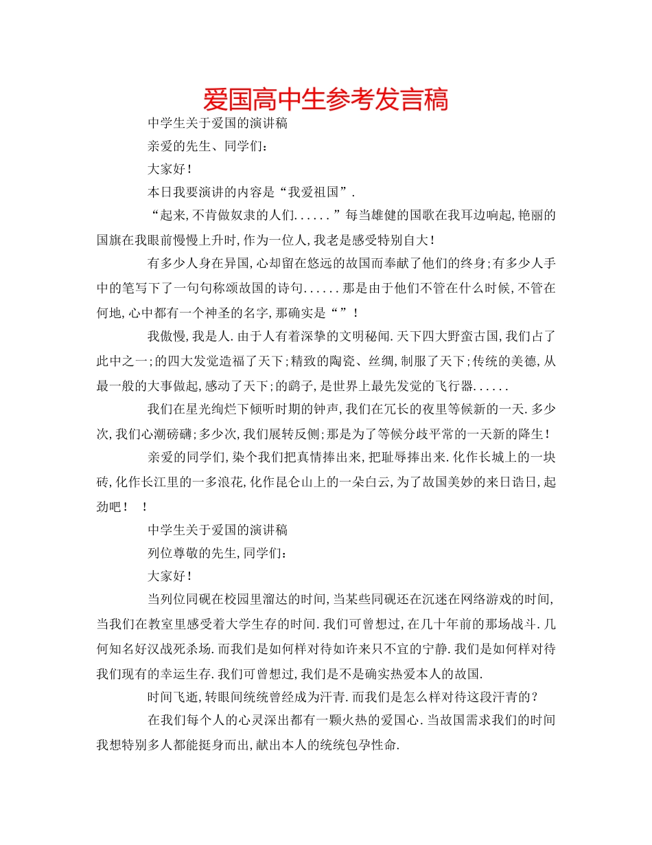 爱国高中生参考发言稿 _第1页