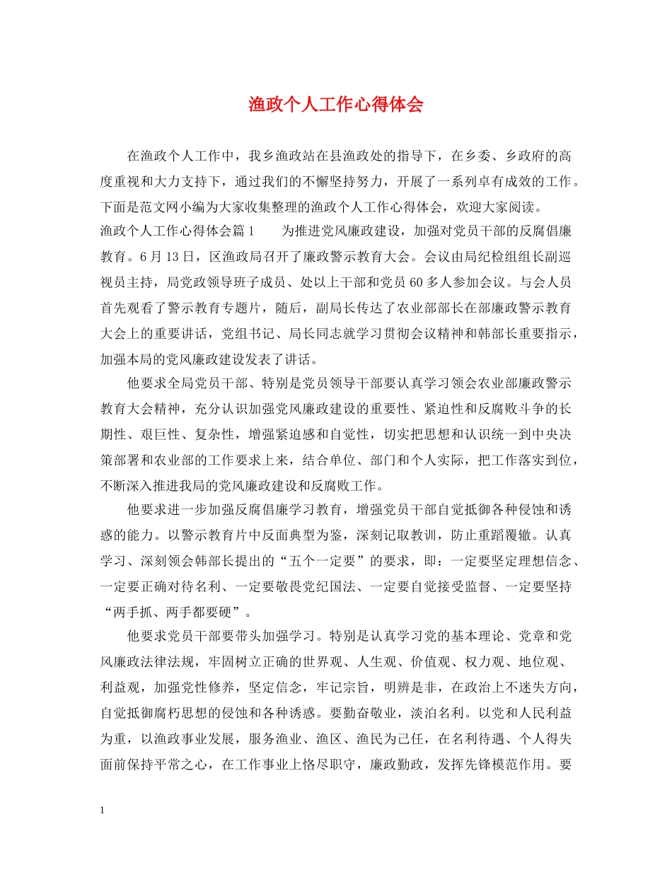 渔政个人工作心得体会 _第1页