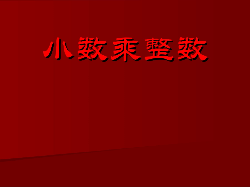 小数乘以整数1_第1页