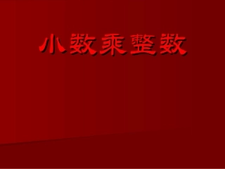 小数乘以整数1
