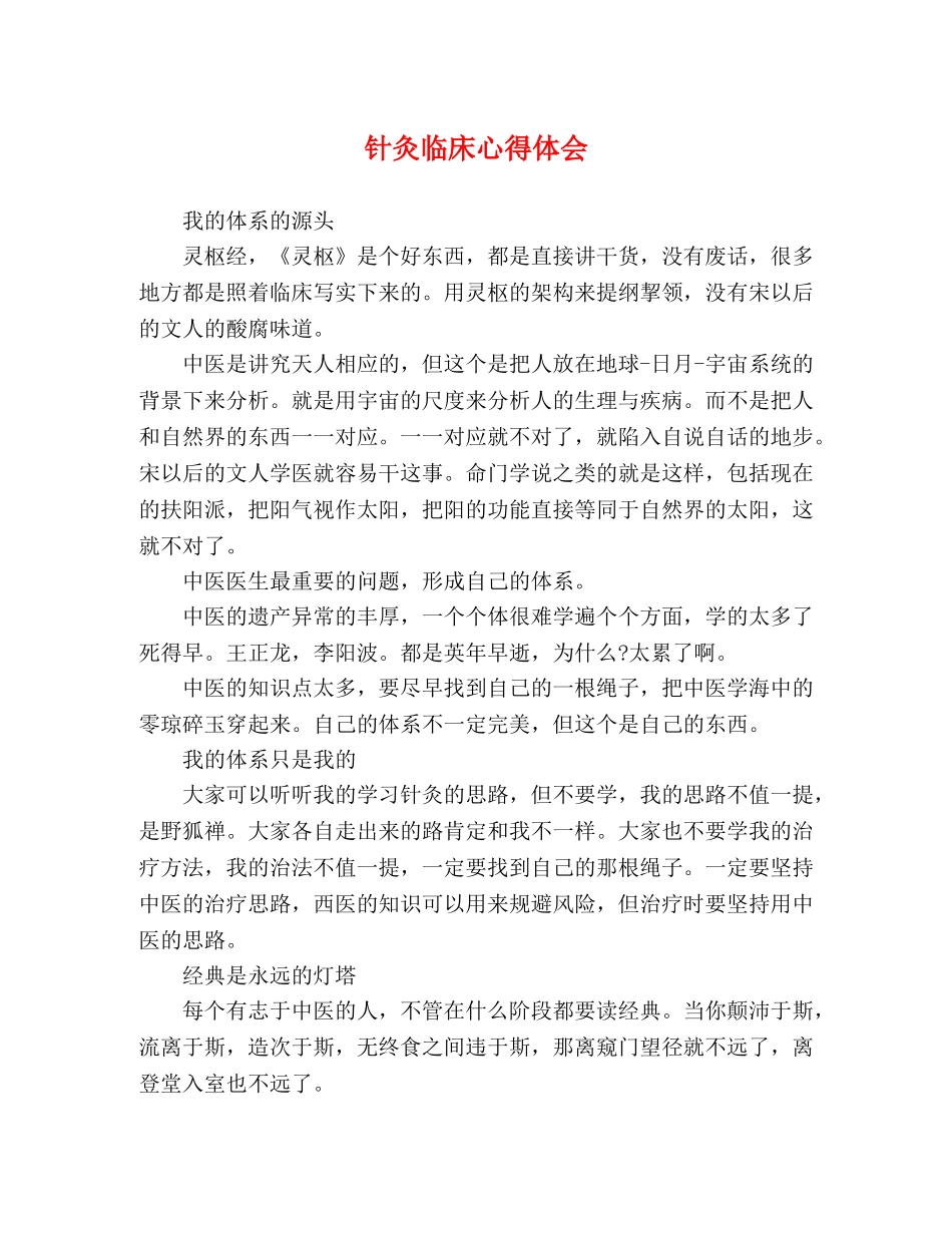 针灸临床心得体会 _第1页