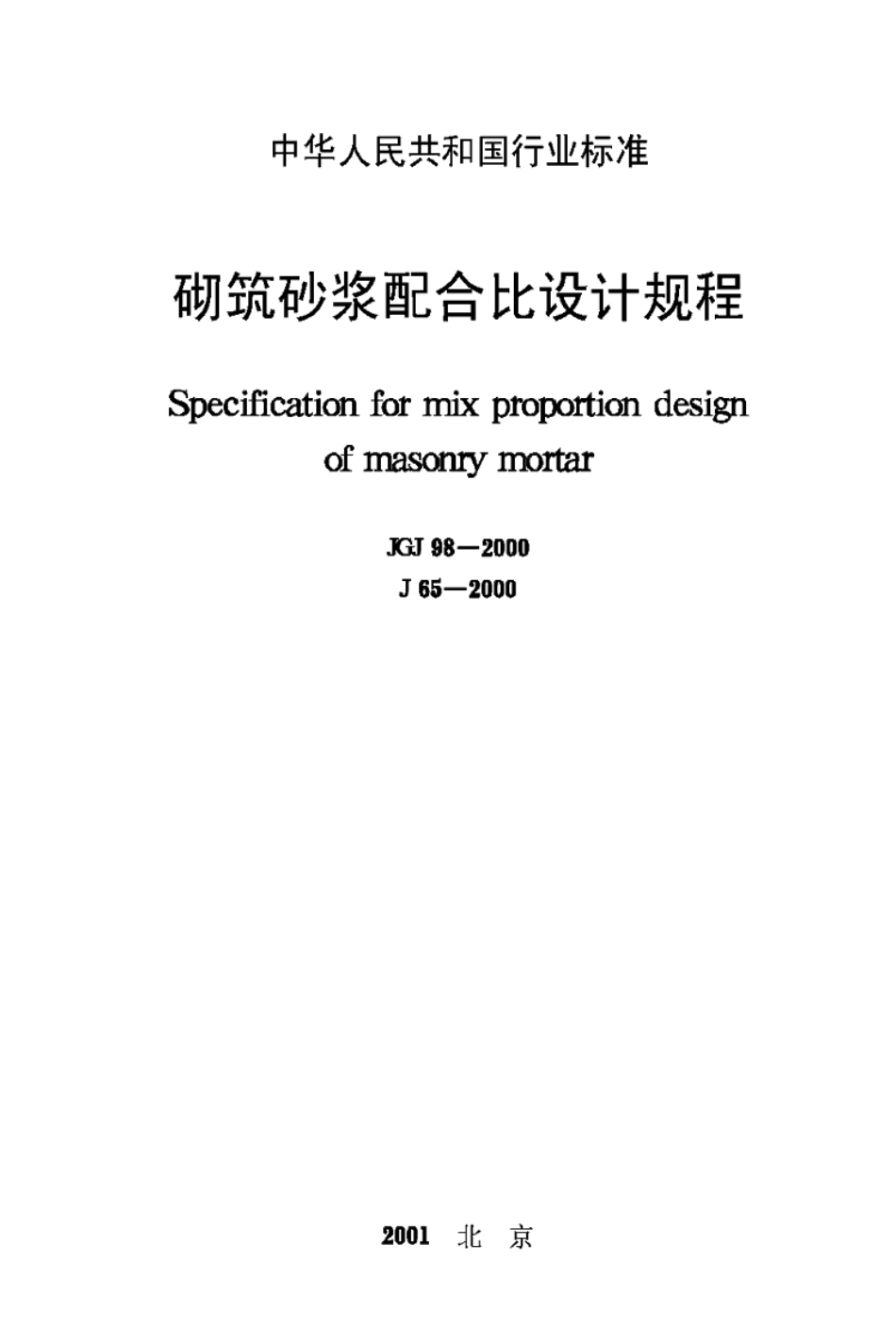 JGJ98-2000砌筑砂浆配合比设计规程_第1页