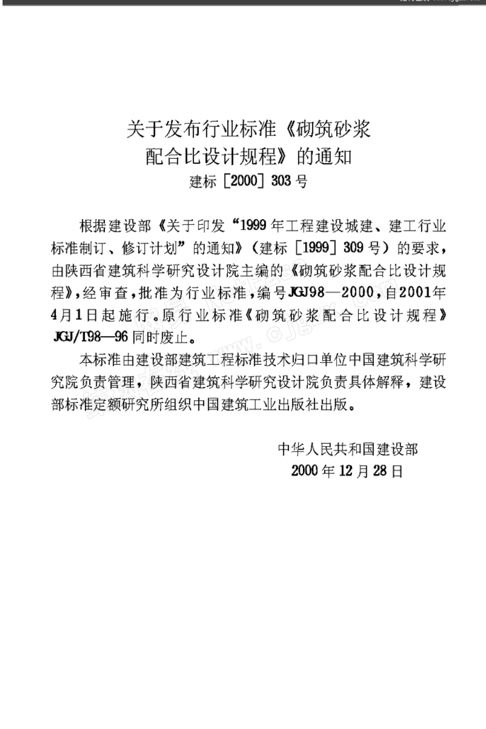 JGJ98-2000砌筑砂浆配合比设计规程_第2页