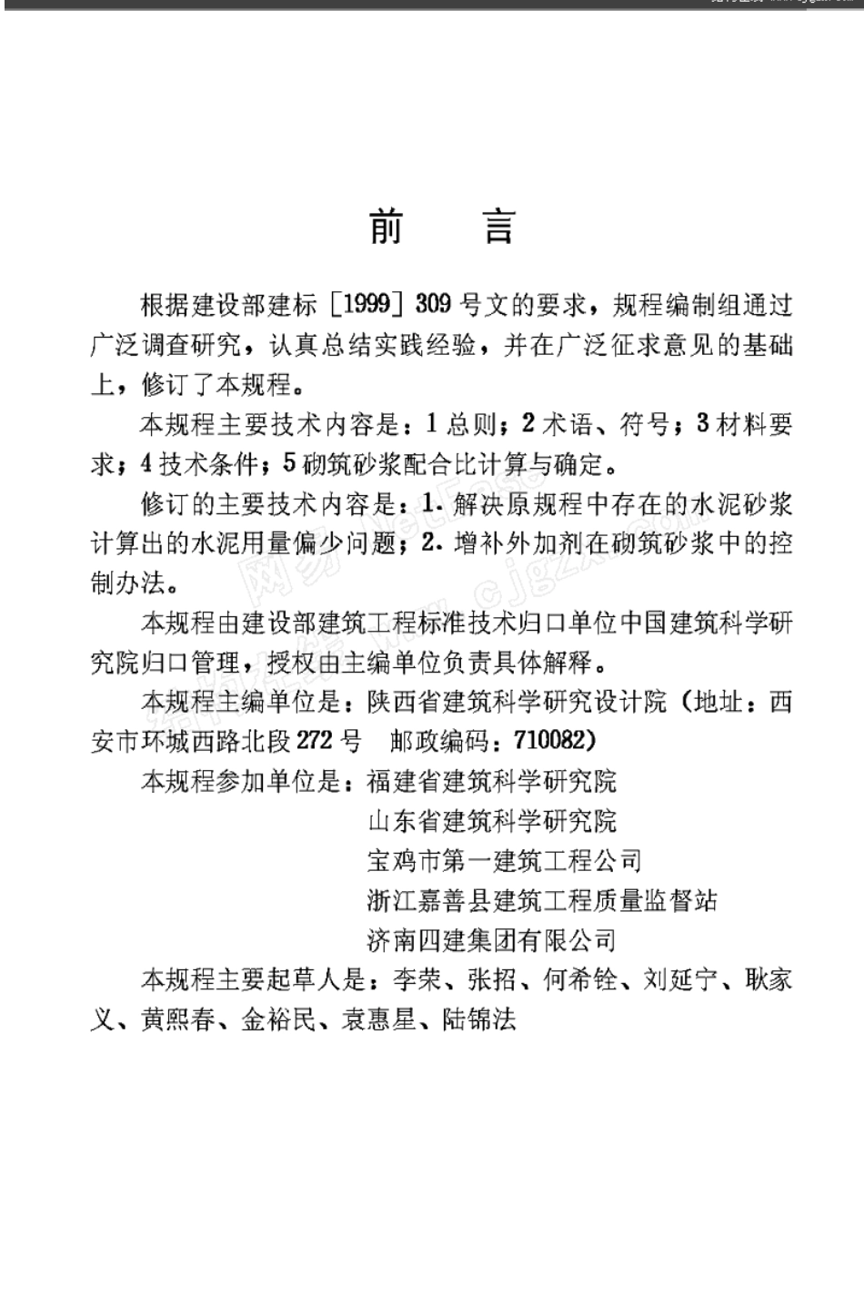 JGJ98-2000砌筑砂浆配合比设计规程_第3页