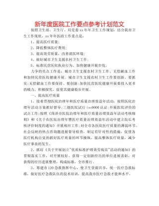 新年度医院工作要点参考计划范文 