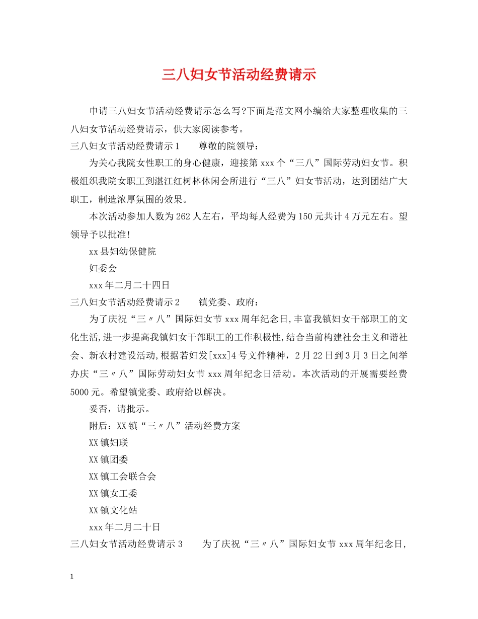 三八妇女节活动经费请示_第1页