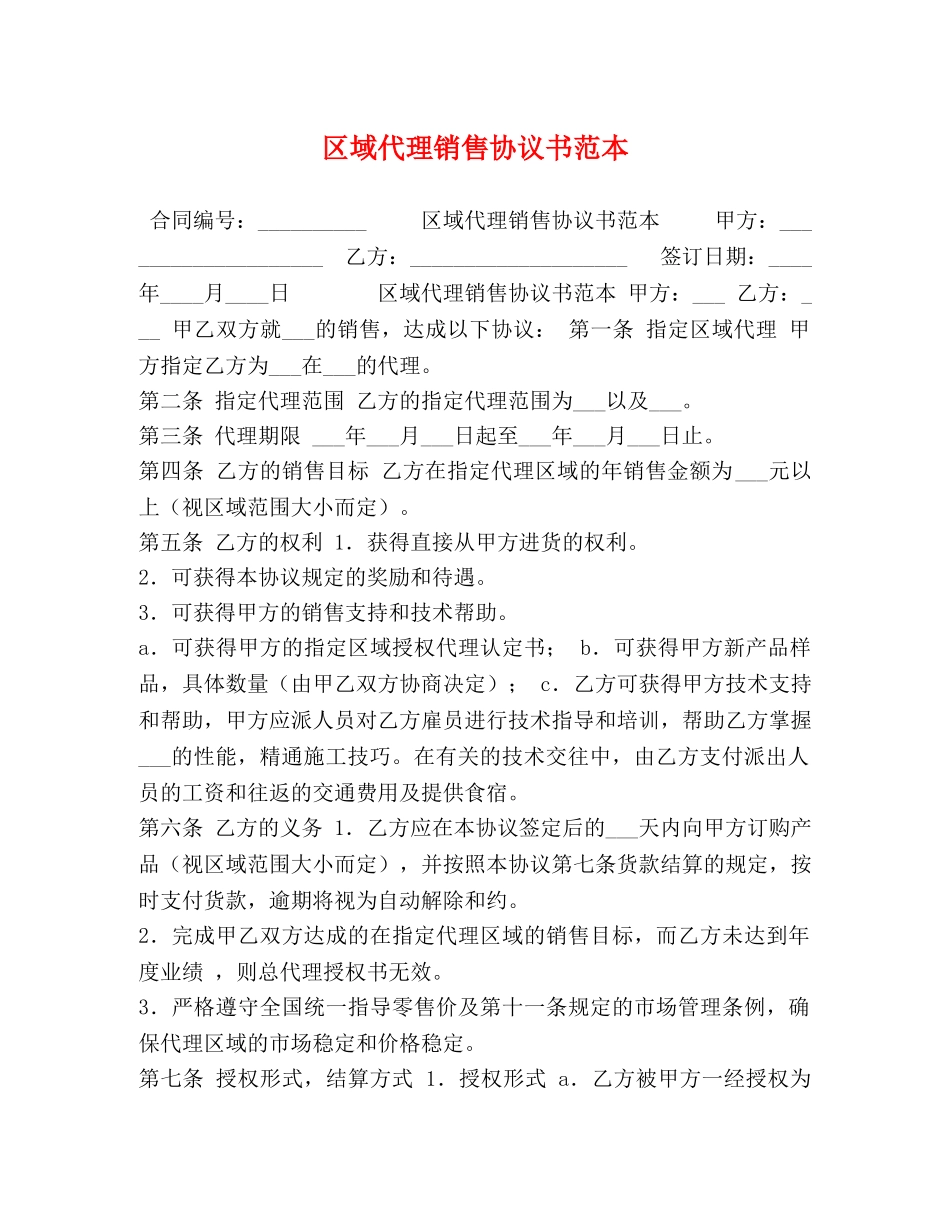 区域代理销售协议书范本 _第1页