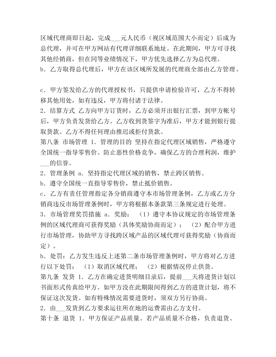 区域代理销售协议书范本 _第2页