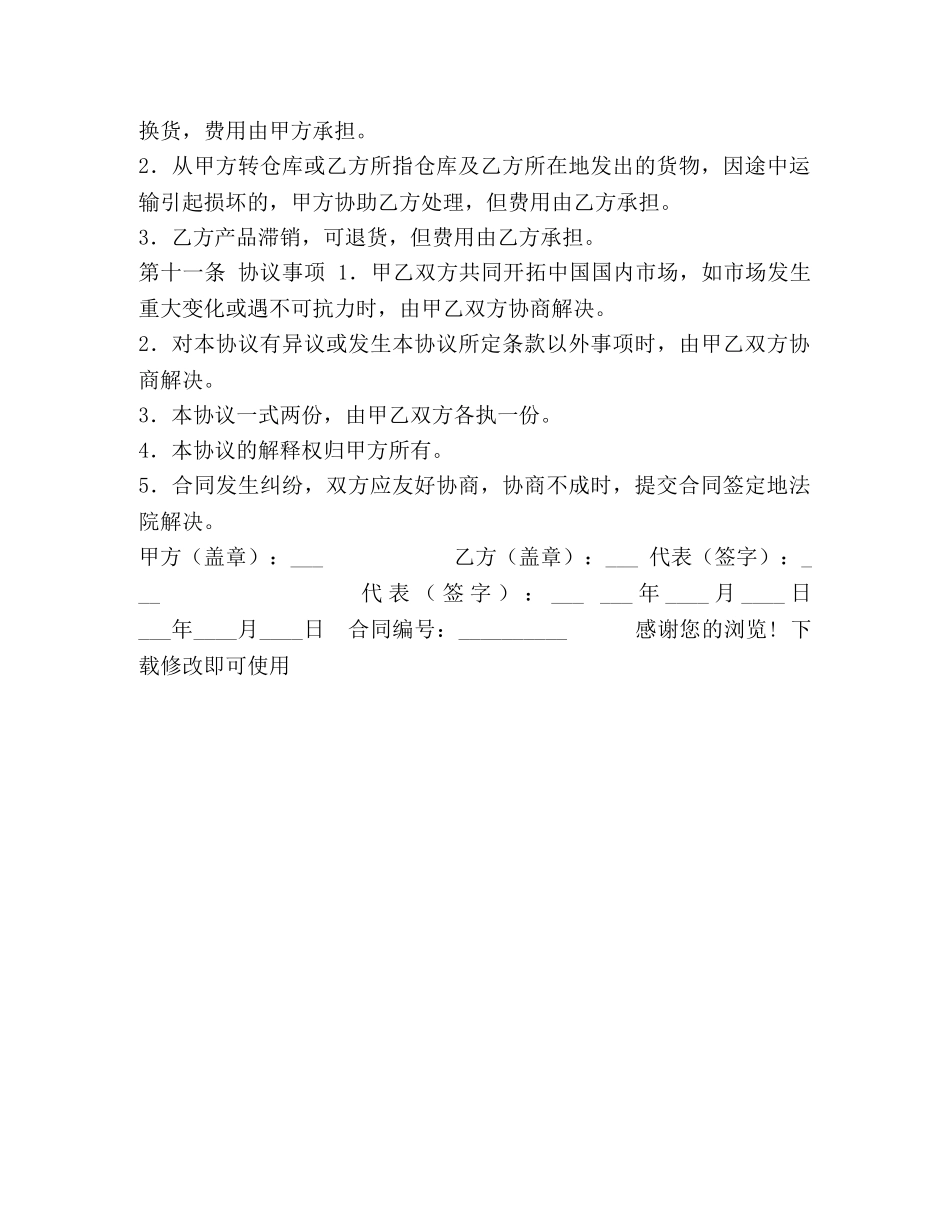 区域代理销售协议书范本 _第3页