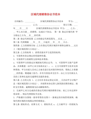 区域代理销售协议书范本 