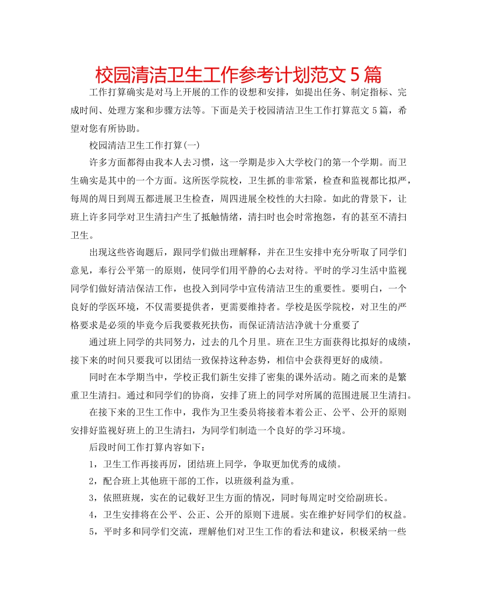 校园清洁卫生工作参考计划范文5篇 _第1页