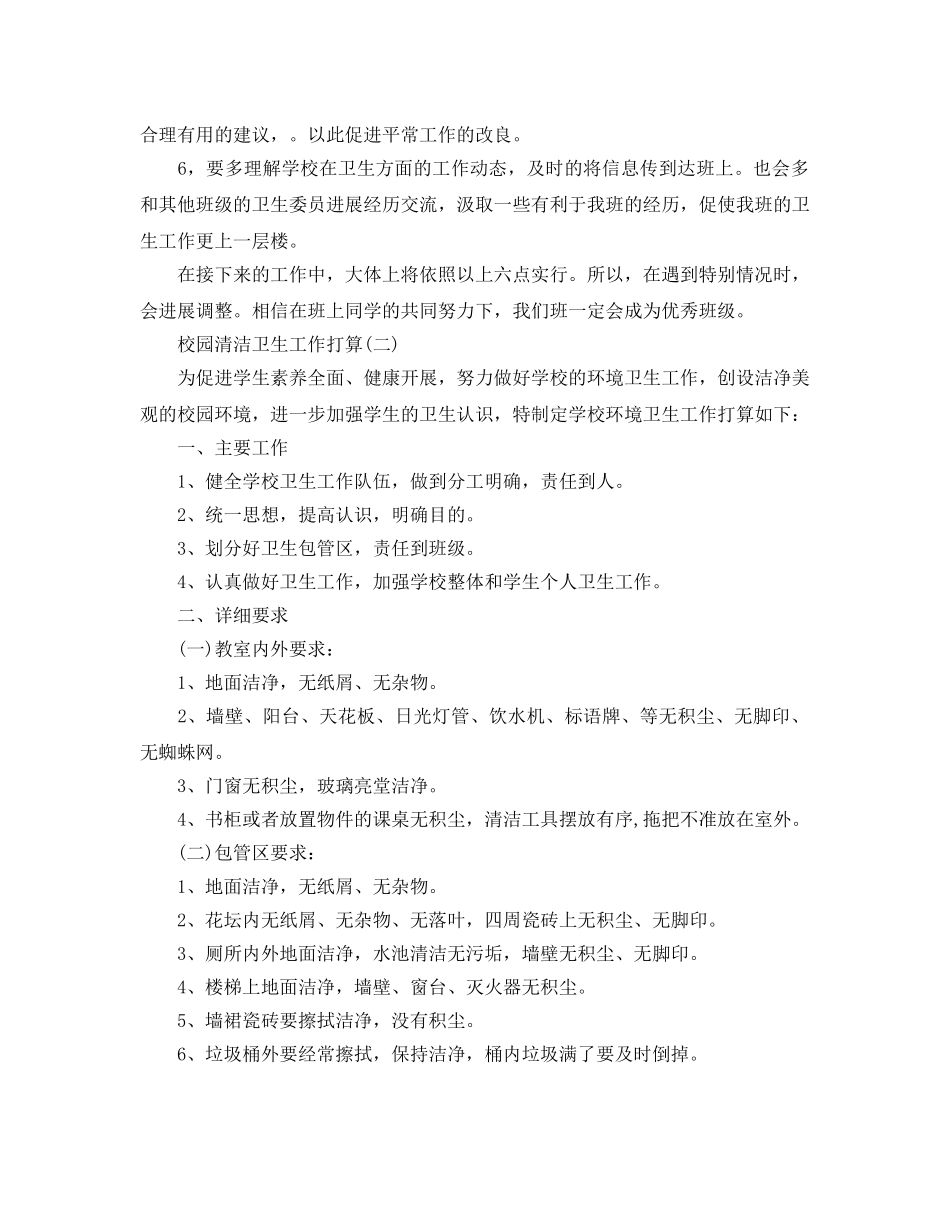 校园清洁卫生工作参考计划范文5篇 _第2页