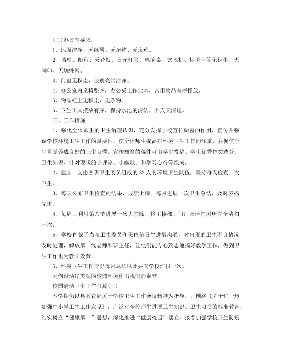 校园清洁卫生工作参考计划范文5篇 _第3页
