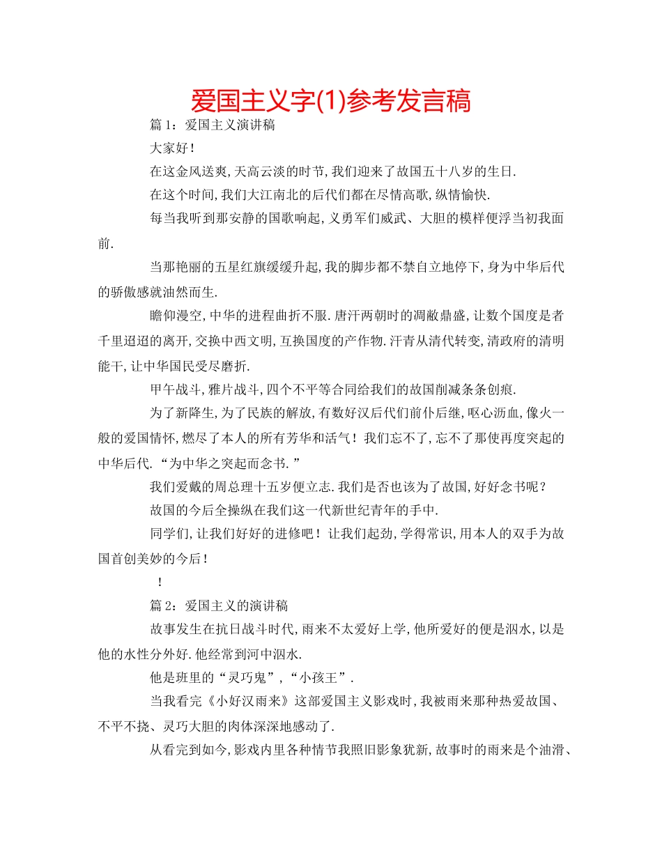 爱国主义字(1)参考发言稿 _第1页
