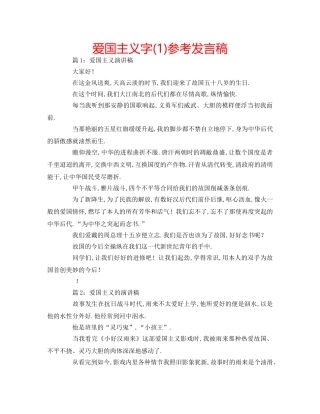 爱国主义字(1)参考发言稿 
