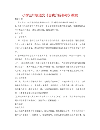 小学三年级语文《自我介绍参考》教案 